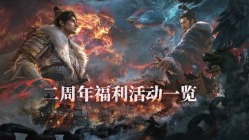 贰载共聚，破风逐浪——二周年庆福利&活动预告