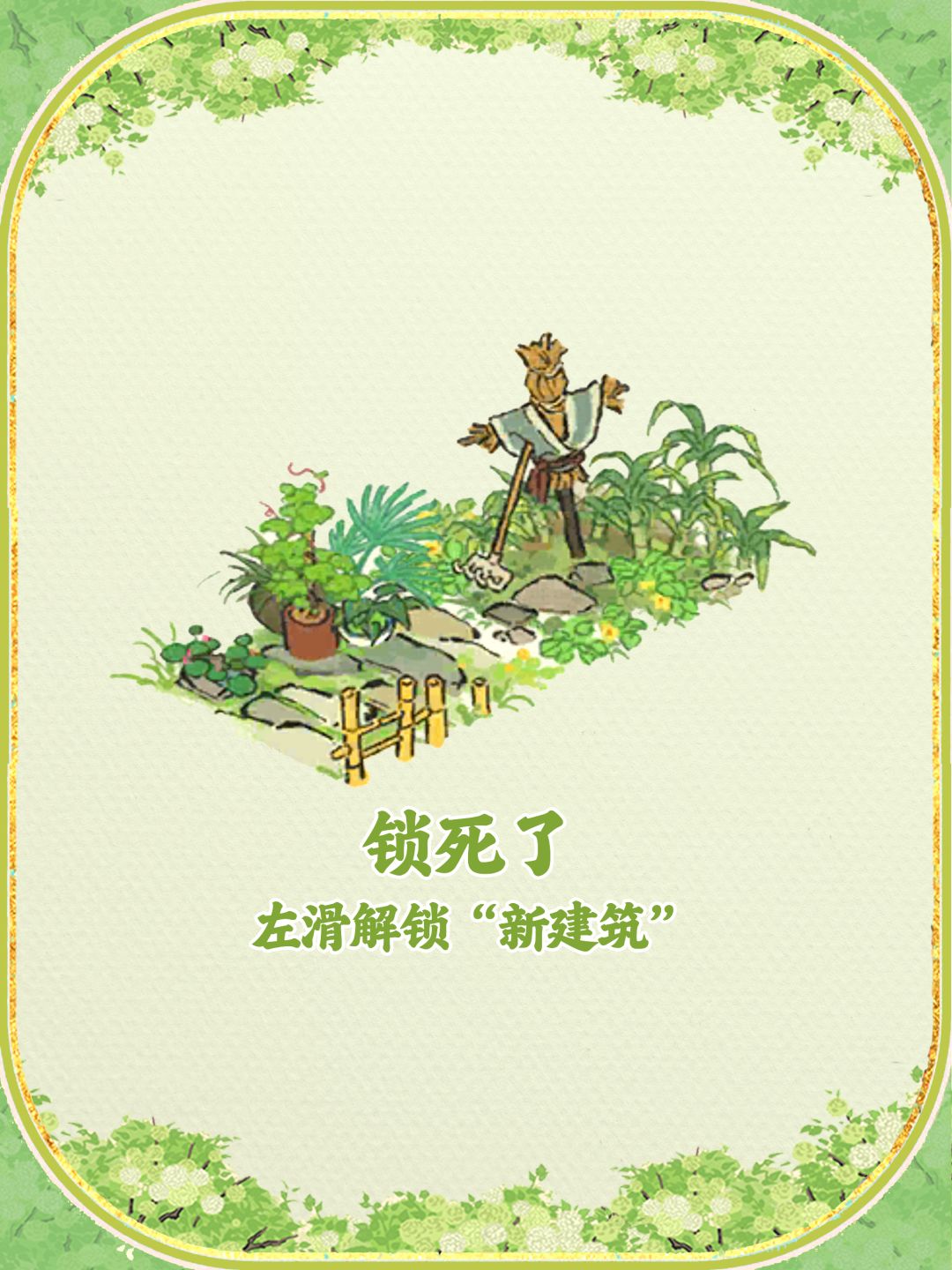 蔓蔓瓜藤+春耕稻草人,组合出“新建筑” 1