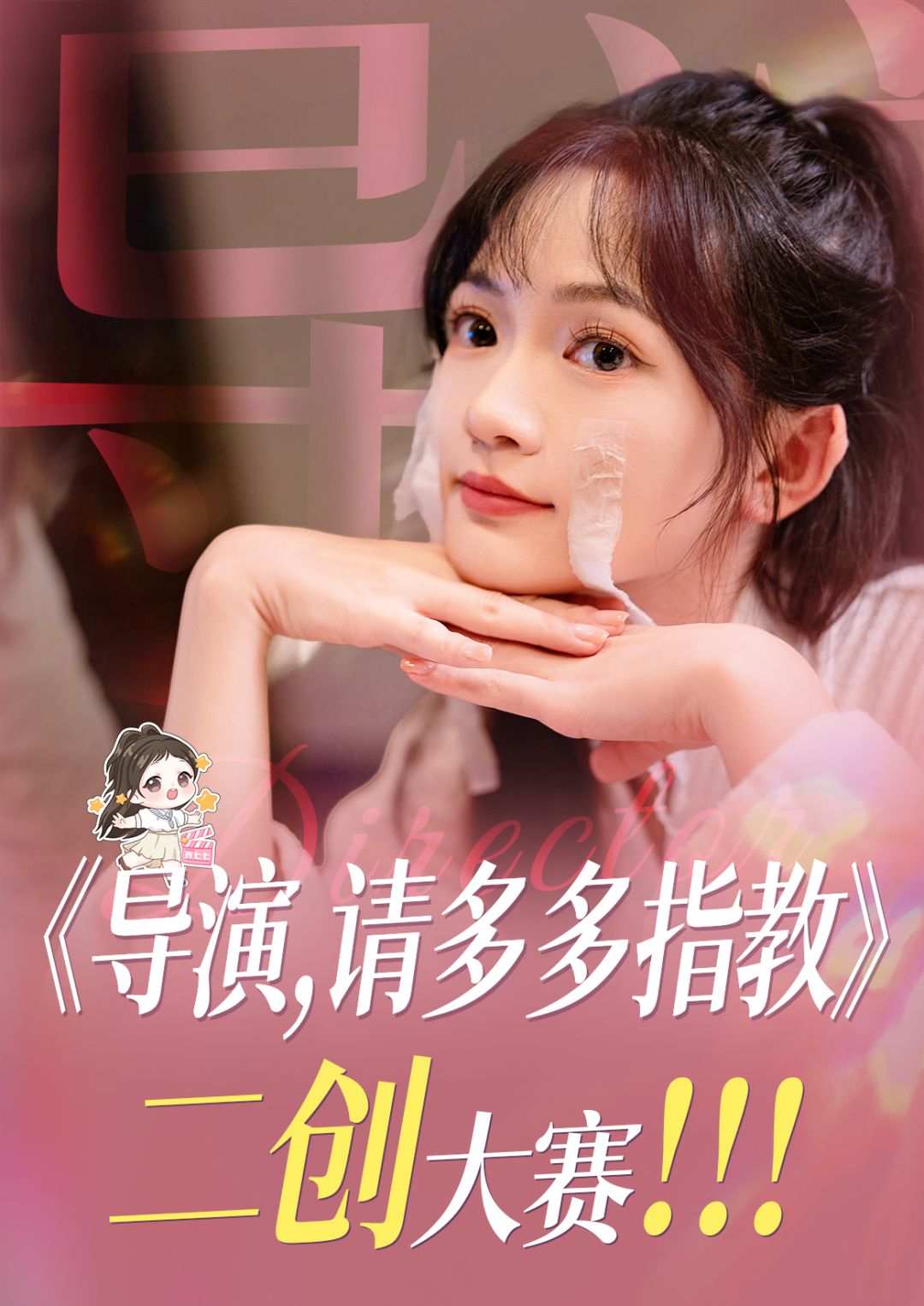 《导演,请多多指教》二创大赛开始整活! 1