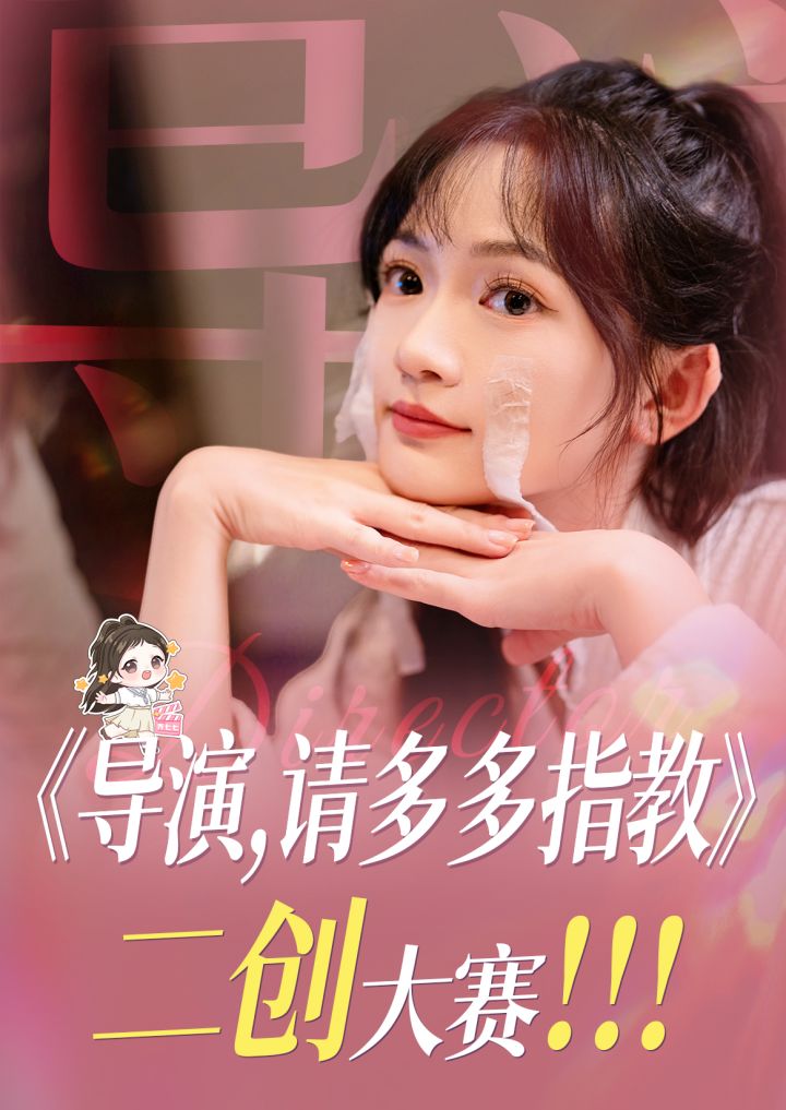 《导演，请多多指教》二创大赛开始整活！截图