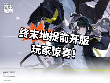 终末地：提前开服 玩家惊喜！