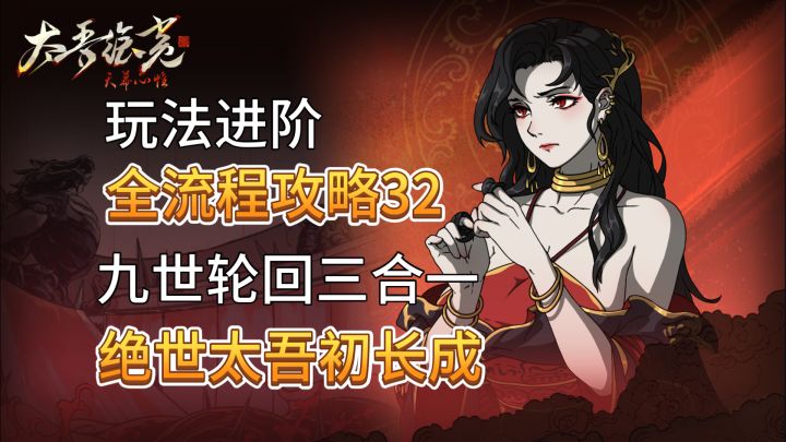 速看【太吾绘卷】全流程:32.九世轮回,阳神归位,太吾成了截图