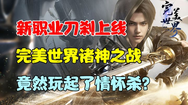 完美世界:诸神之战不光全新刀刹登场,竟然玩起了情怀杀?周传雄的黄昏一响,可谓是双厨狂喜!截图
