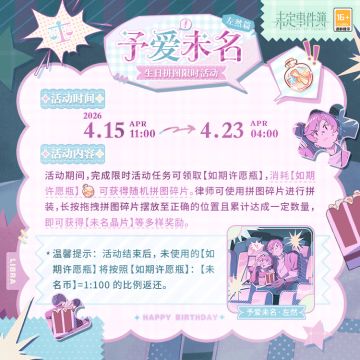 「予爱未名·左然篇」生日拼图限时活动