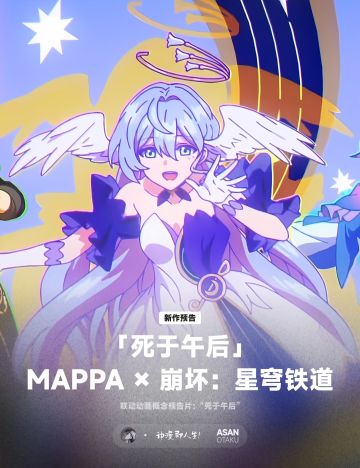 星铁×MAPPA炸裂联动！《死于午后》概念PV