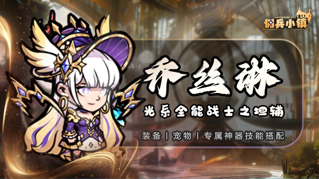 乔丝琳—装备/宠物/神器技能搭配截图