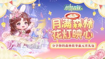 【织梦福利小屋】（内含通码福利）月满森林，花灯映心