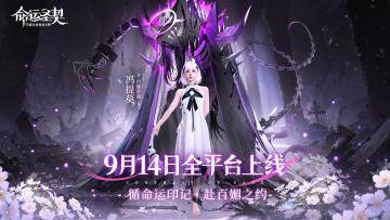 命运圣契9月14号上线，百媚是什么意思呢