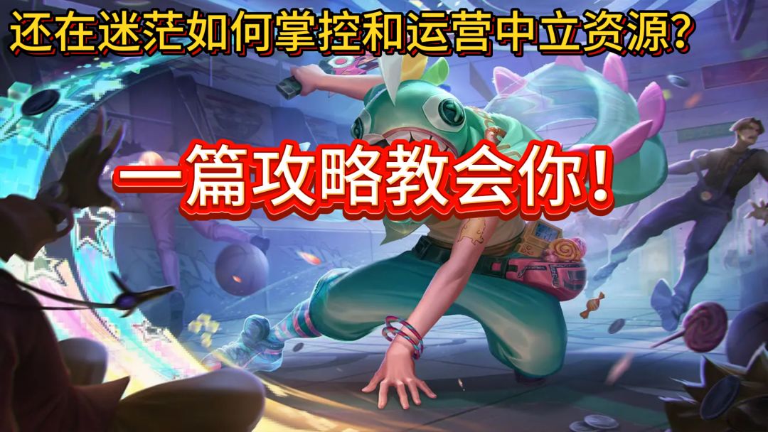 还在迷茫中立资源的掌控和运营？一篇帖子教会你！截图