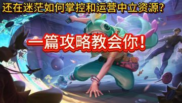 还在迷茫中立资源的掌控和运营？一篇帖子教会你！