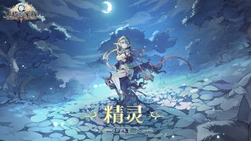 愿星光指引前行丨血脉荣耀——精灵