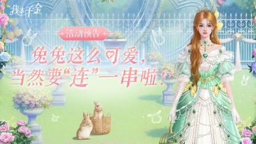 活动预告 | 兔兔这么可爱，当然要“连”一串啦！