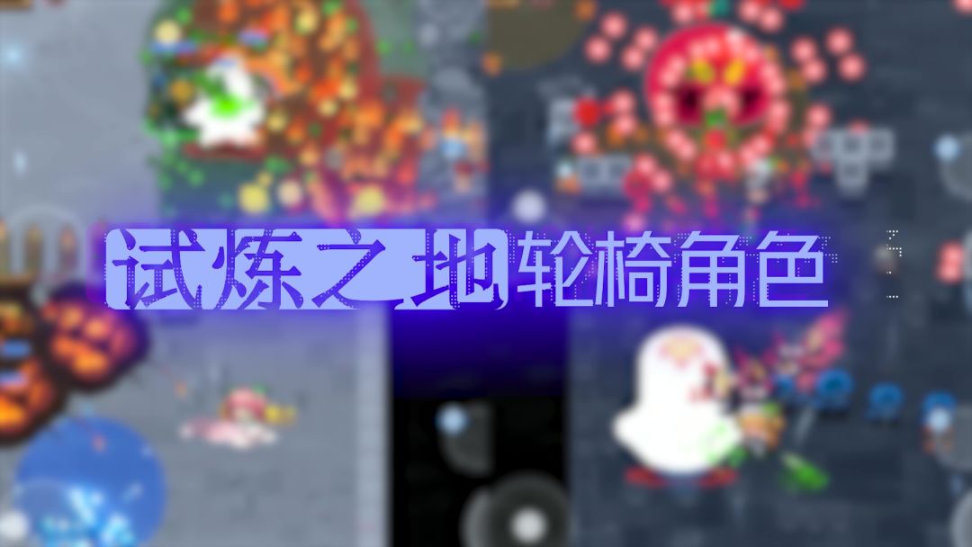 元气骑士：试炼之地轮椅角色！谁才是掌管Boss的神，角色盘点！截图