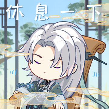 此途风雪｜溯雪凌晏如表情包