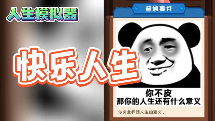 【快乐人生】模拟人生手游推荐,选择改变一切截图