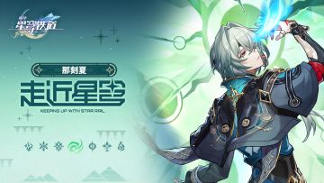 走近星穹——「那刻夏：哈哈哈哈哈哈哈」