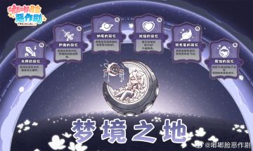 全新玩法来袭！嘟嘟脸恶作剧「梦境之地」活动即将更新