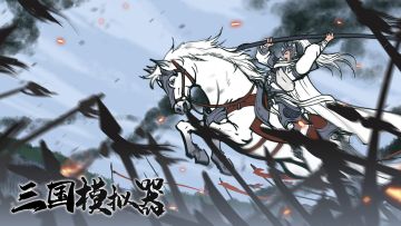 《三国模拟器》首发预告