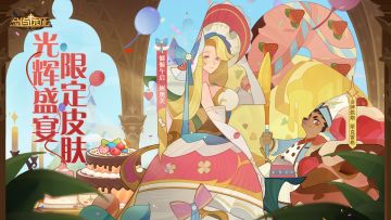 【皮肤情报】慵懒午后-妮奥芙 & 金牌烘焙-斯克雷格 即将登场！