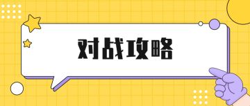 【攻略征集】三法三召，阵容灵活可替换