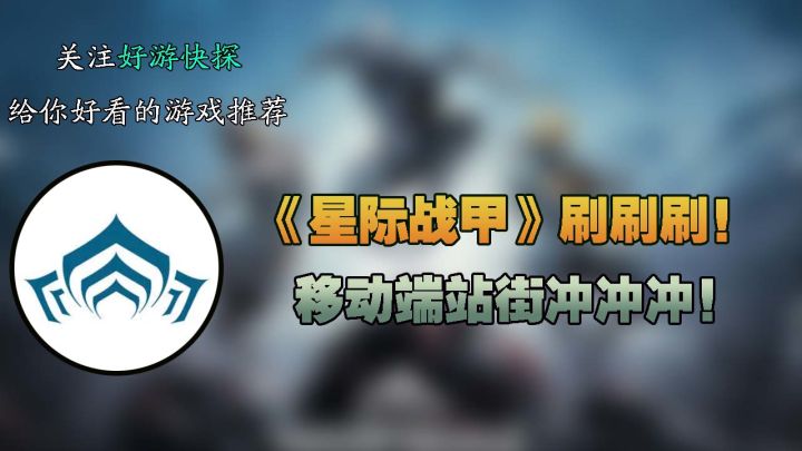 星际刷刷刷!《星际战甲》手游要来了,移动端站街冲冲冲!截图