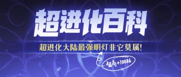 【已开奖】超进化百科：智者