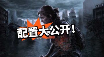 大的来了❗生还2全球解锁！ 配置公开！