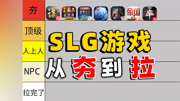 从“夯”到“拉”,盘点slg游戏,看看哪款适合你?截图