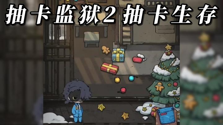 一款卡牌生存游戏《抽卡监狱2》你能否逃离这座特殊的监狱!截图
