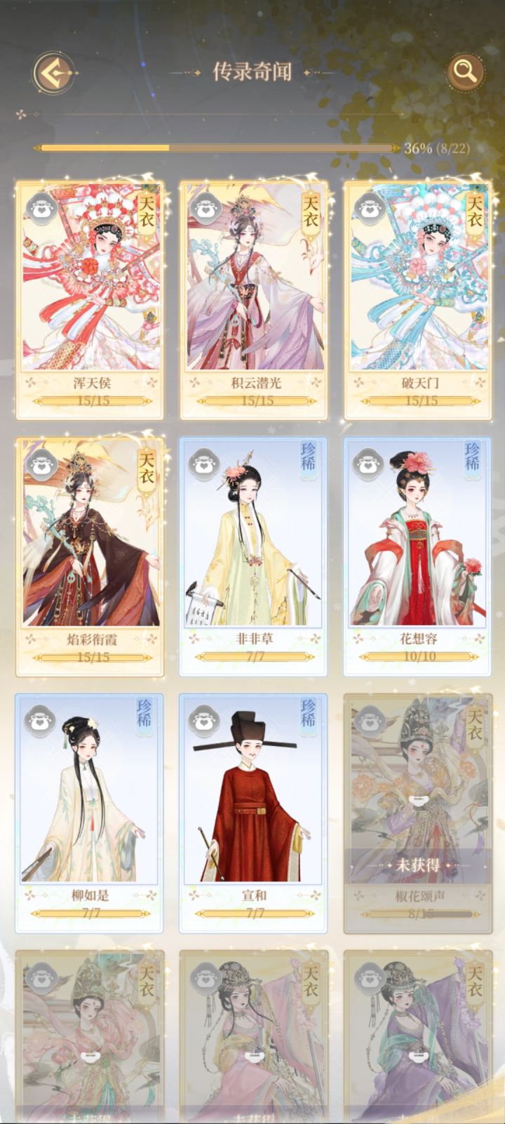 零氪抽齐的第一套天衣（😭截图