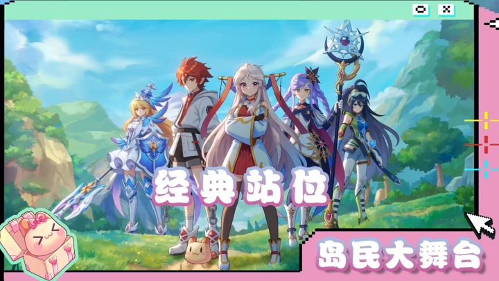 岛民大舞台 | 彩虹岛经典站位截图