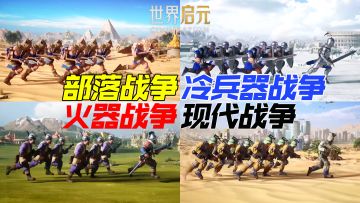 这款游戏展现了人类文明历史进程，还能体验不同时代的战争方式！