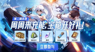 随机模块箱、锢断组件等多重好礼派送！充能宝箱第二期上线