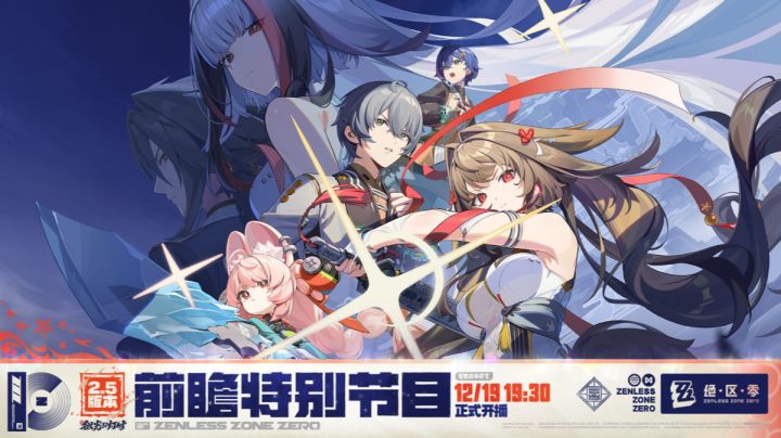 《绝区零》2.5版本前瞻12月19日开播,解锁第二季终局之战情报截图