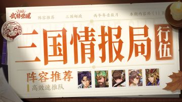 三国情报局 | 版本阵容推荐