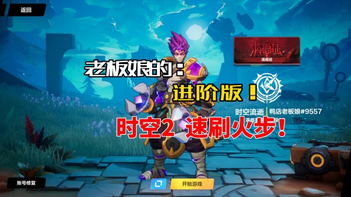 【火炬之光:无限】老板娘进阶火步!快乐速刷!截图