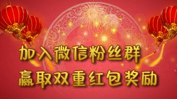 加微信粉丝群抽奖活动-第二弹