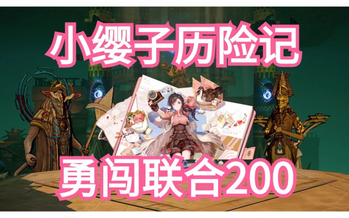 【白荆回廊】岑缨物理队勇闯联合200截图