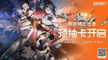 新月同行即将公测！预抽5星角色，速来！
