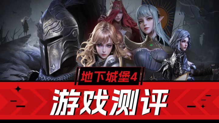 地下城堡4!暗黑地牢再度开启,良心续作还是情怀收割?截图