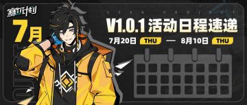 《赛尔计划》V1.0.1活动日程速递