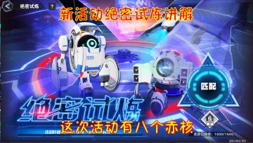 幻塔：新活动绝密试炼讲解！这次版本活动有八个赤核
