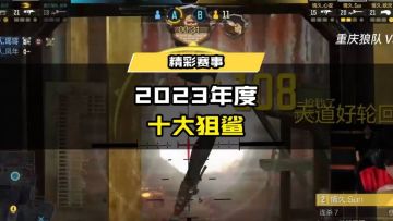 赛事资讯丨享受狙击盛宴吧！2023年度十大狙击名场面