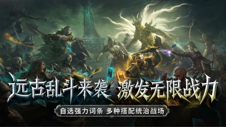 统御沙场号角再起，【远古乱斗】加入战局！截图