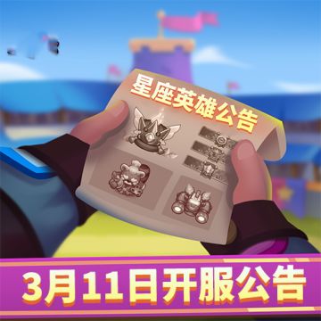 《星座英雄》新服第十三区3月11日正式开启，海量福利等你来领！