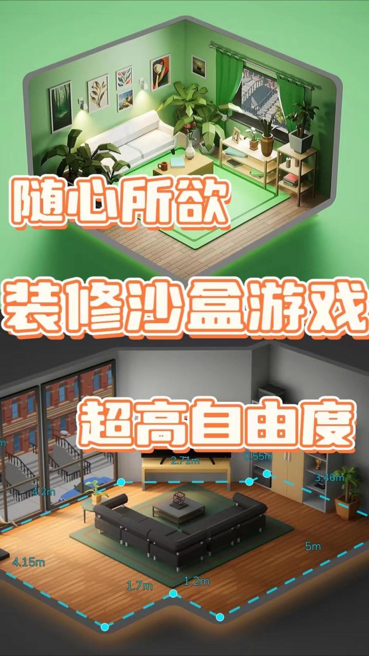 最接近真实装修的沙盒游戏❗截图