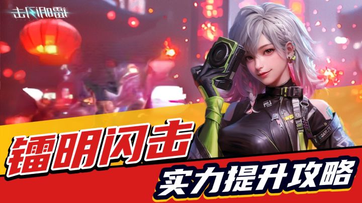 镭明闪击:实力提升攻略讲解,养成看指挥官,综合提升靠模组截图