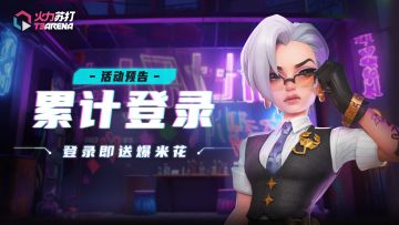 活动预告｜累计登录活动再度开启