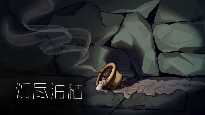 《蜡炬》开发日志 - 02截图