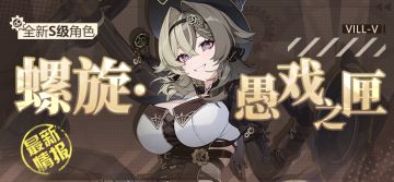 角色情报 |「螺旋·愚戏之匣」即将登场！